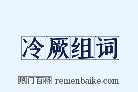 冷厥组词是什么意思的图片